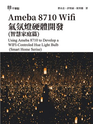 cover image of Ameba 8710 Wifi氣氛燈硬體開發(智慧家庭篇)